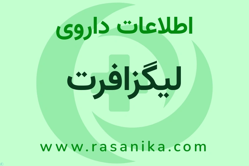 اطلاعات داروی لیگزافرت