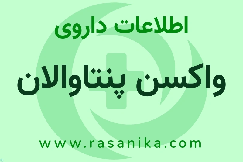 اطلاعات داروی واکسن پنتاوالان