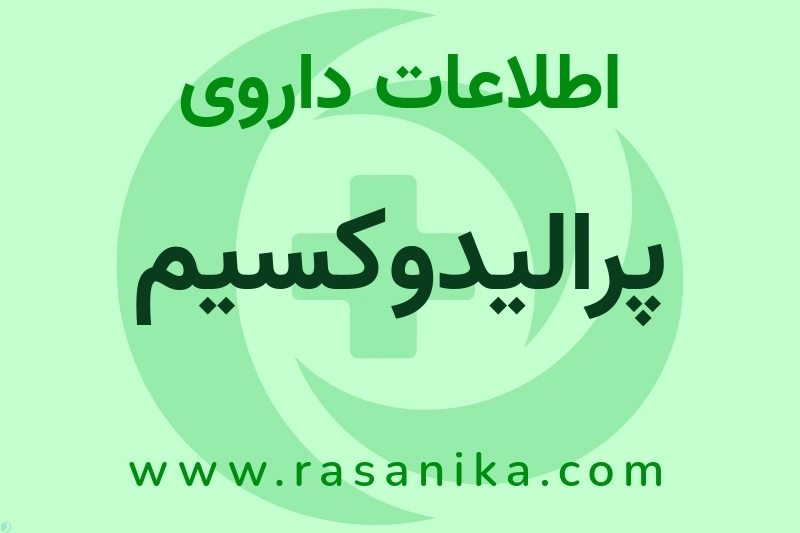 PRALIDOXIME (AS METHYLSULFATE) | رسانیکا