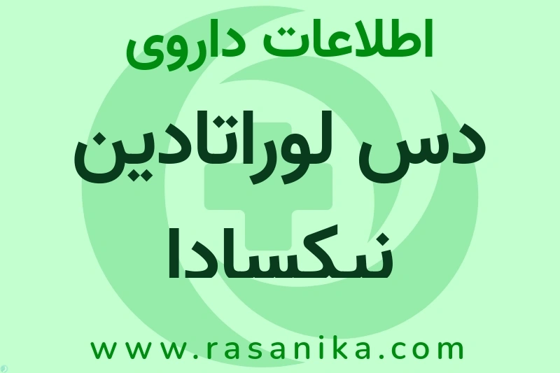 اطلاعات داروی دس لوراتادین نیکسادا