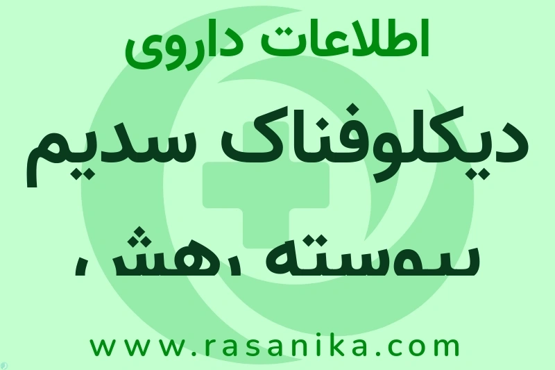 دیکلوفناک سدیم پیوسته رهش چیست؟ انواع دارو، عوارض احتمالی، کاربردها و روش مصرف