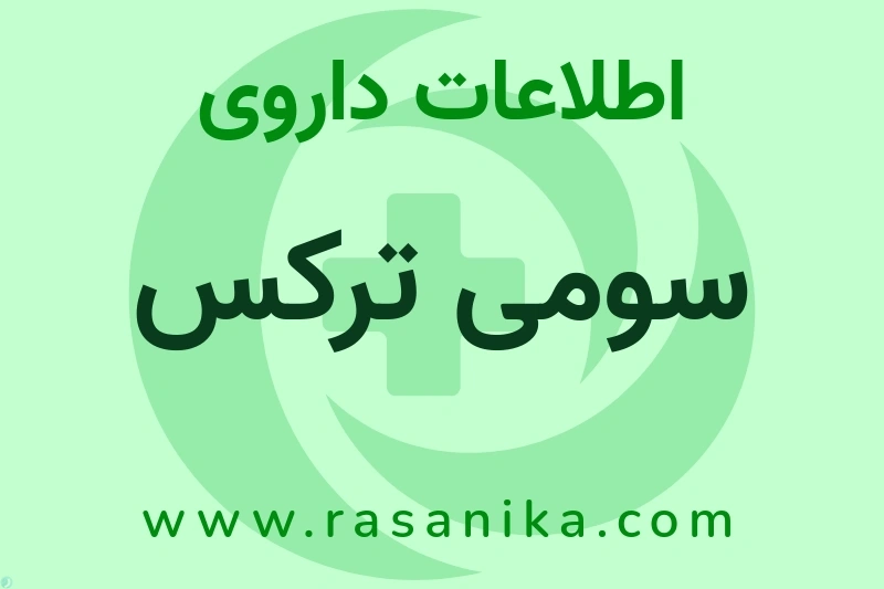 اطلاعات داروی سومی ترکس