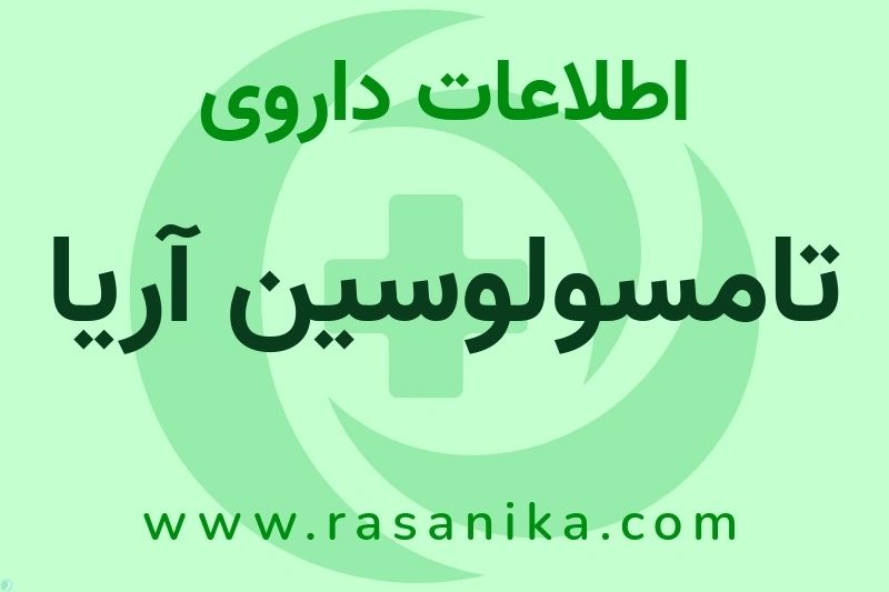 تامسولوسین آریا چیست؟ انواع دارو، عوارض احتمالی، کاربردها و روش مصرف