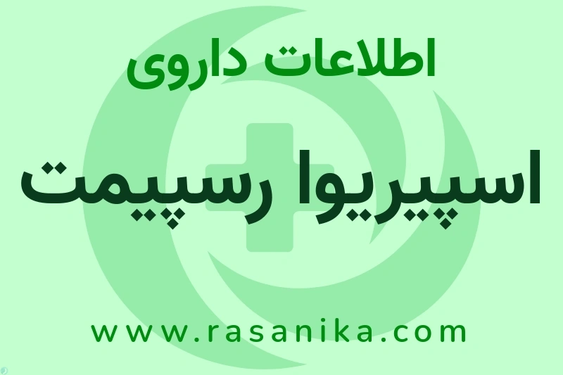 اسپیریوا رسپیمت چیست؟ انواع دارو، عوارض احتمالی، کاربردها و روش مصرف