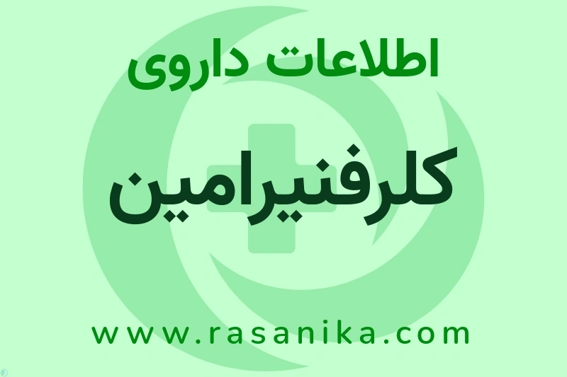 اطلاعات داروی کلرفنیرامین