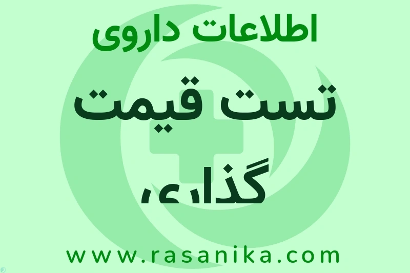 تست قیمت گذاری چیست؟ انواع دارو، عوارض احتمالی، کاربردها و روش مصرف