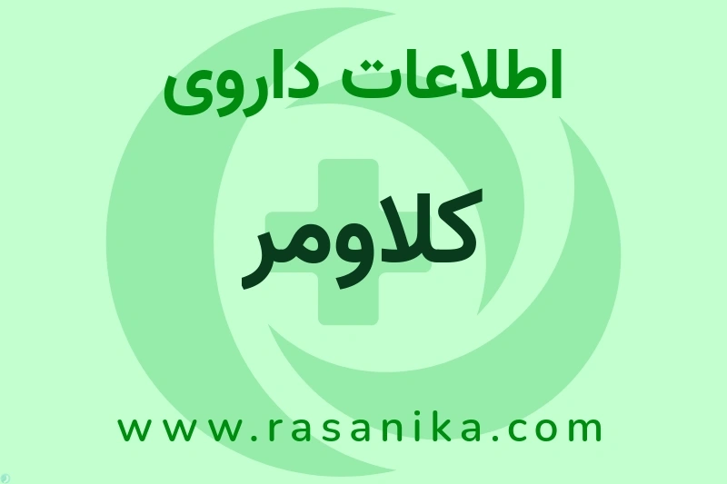اطلاعات داروی کلاومر