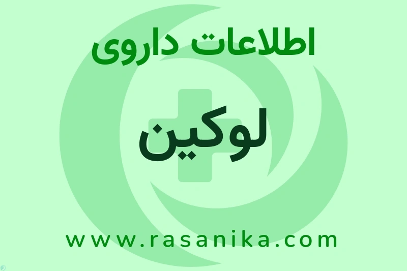 اطلاعات داروی لوکین