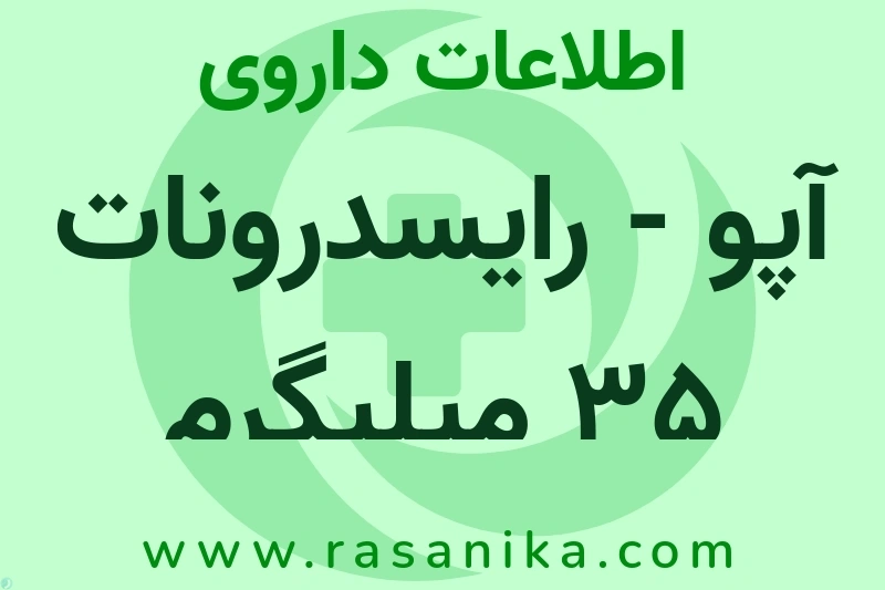 آپو - رایسدرونات 35 میلیگرم چیست؟ انواع دارو، عوارض احتمالی، کاربردها و روش مصرف