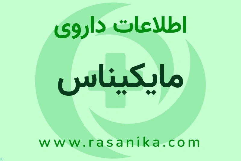 اطلاعات داروی مایکیناس