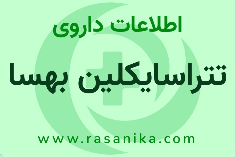 تتراسایکلین بهسا چیست؟ انواع دارو، عوارض احتمالی، کاربردها و روش مصرف