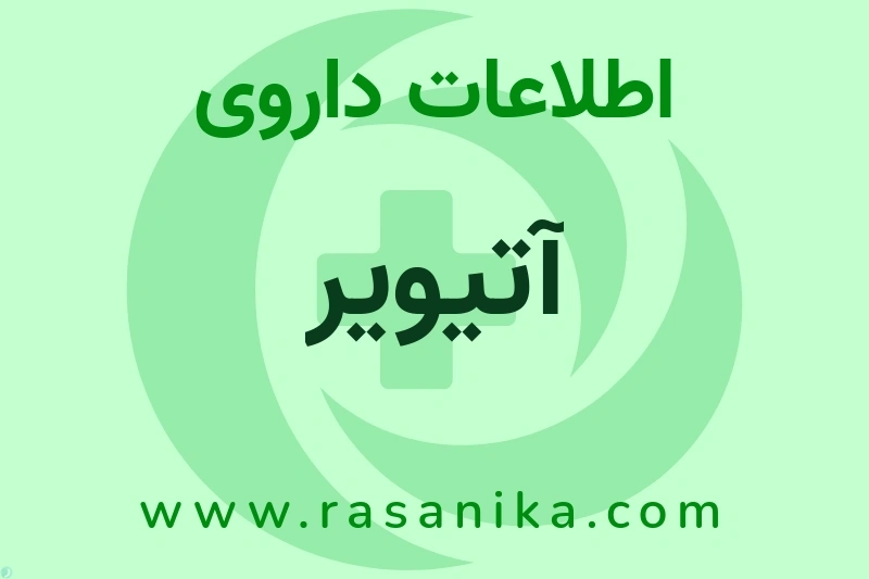 اطلاعات داروی آتیویر