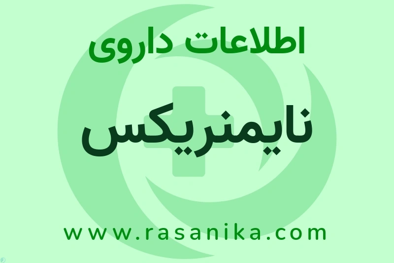 نایمنریکس چیست؟ انواع دارو، عوارض احتمالی، کاربردها و روش مصرف
