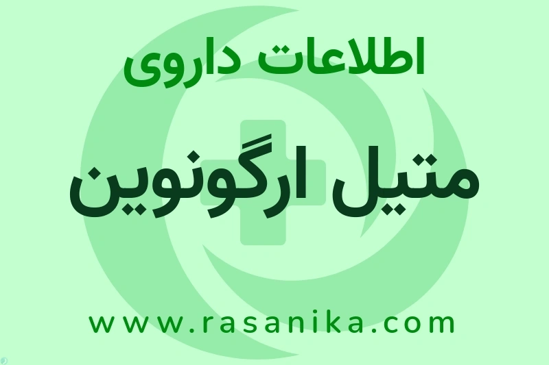 متیل ارگونوین چیست؟ انواع دارو، عوارض احتمالی، کاربردها و روش مصرف