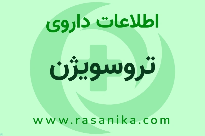 تروسویژن چیست؟ انواع دارو، عوارض احتمالی، کاربردها و روش مصرف
