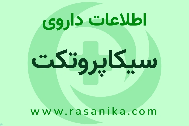 سیکاپروتکت چیست؟ انواع دارو، عوارض احتمالی، کاربردها و روش مصرف