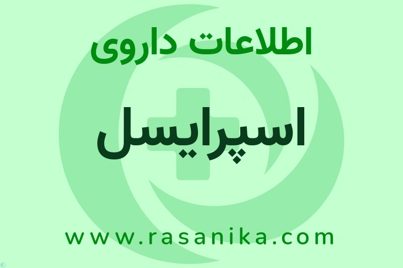 اسپرایسل چیست؟ انواع دارو، عوارض احتمالی، کاربردها و روش مصرف