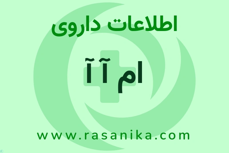 اطلاعات داروی ام آ آ