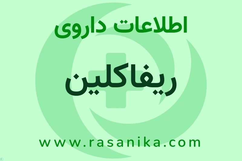 ریفاکلین چیست؟ انواع دارو، عوارض احتمالی، کاربردها و روش مصرف