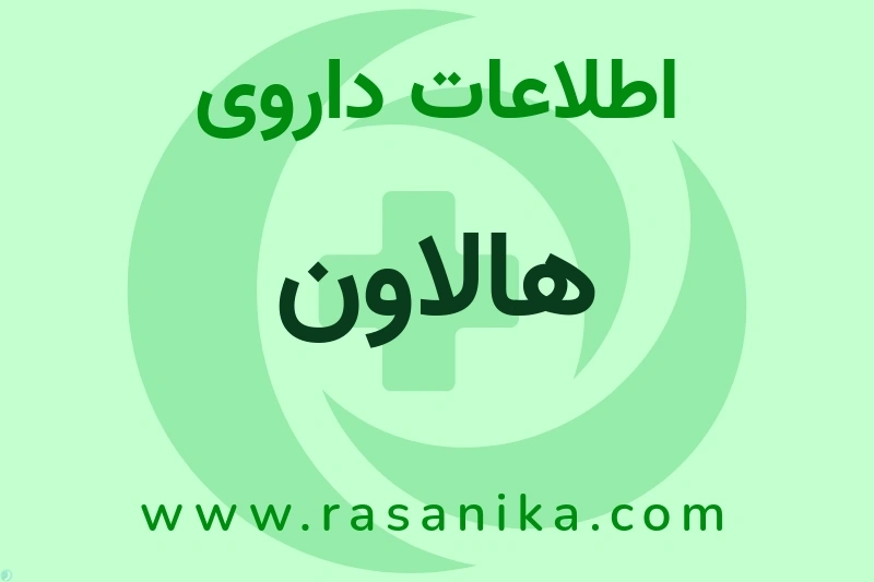 اطلاعات داروی هالاون