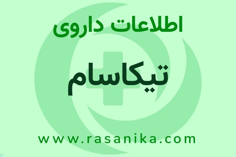 تیکاسام چیست؟ انواع دارو، عوارض احتمالی، کاربردها و روش مصرف