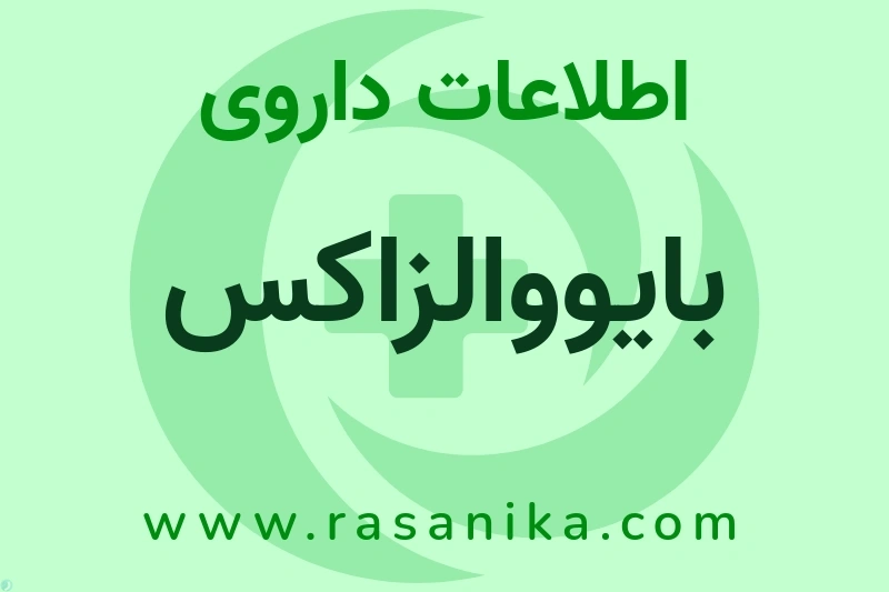 بایووالزاکس چیست؟ انواع دارو، عوارض احتمالی، کاربردها و روش مصرف