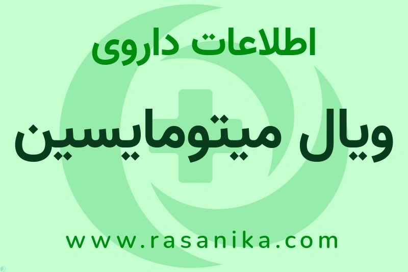 اطلاعات داروی ویال میتومایسین