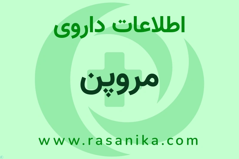 مروپن چیست؟ انواع دارو، عوارض احتمالی، کاربردها و روش مصرف