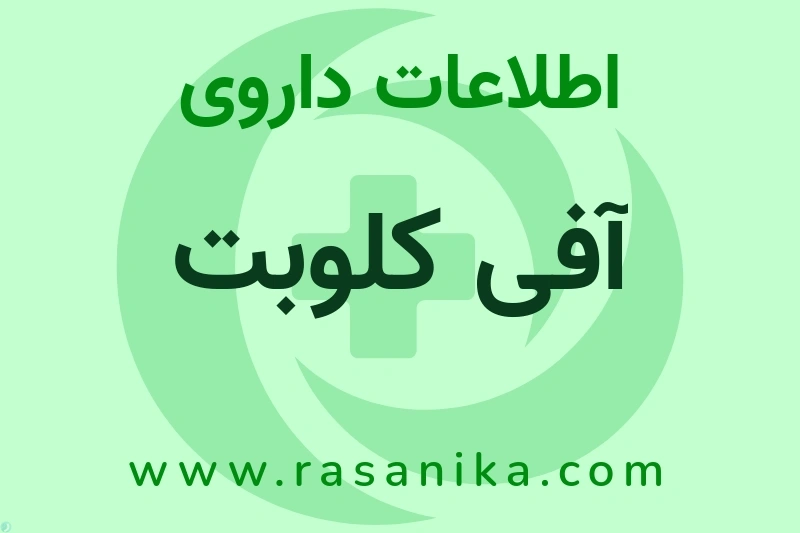 اطلاعات داروی آفی کلوبت