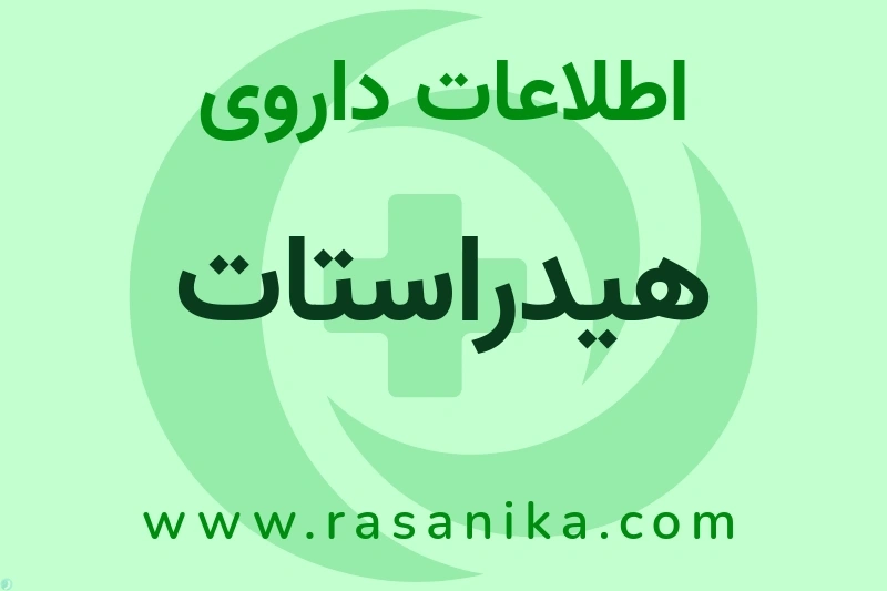 اطلاعات داروی هیدراستات