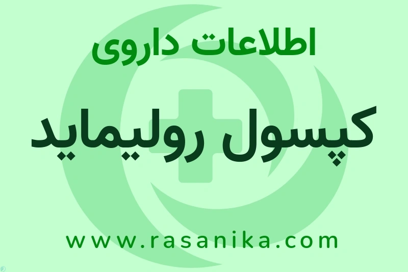 اطلاعات داروی کپسول رولیماید