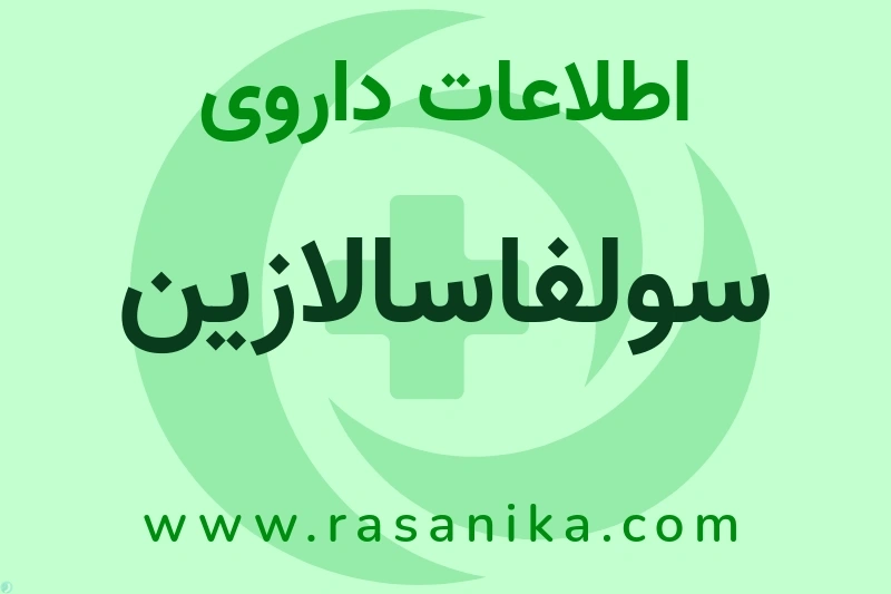 اطلاعات داروی سولفاسالازین