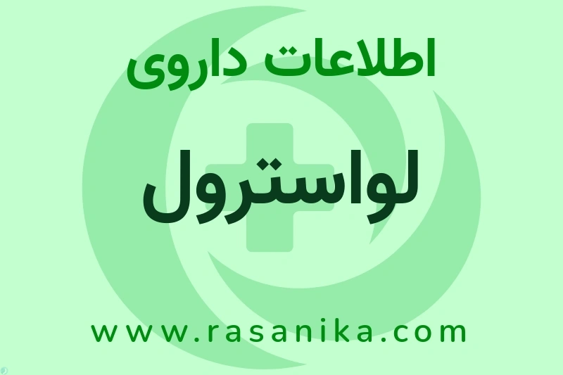 لواسترول چیست؟ انواع دارو، عوارض احتمالی، کاربردها و روش مصرف