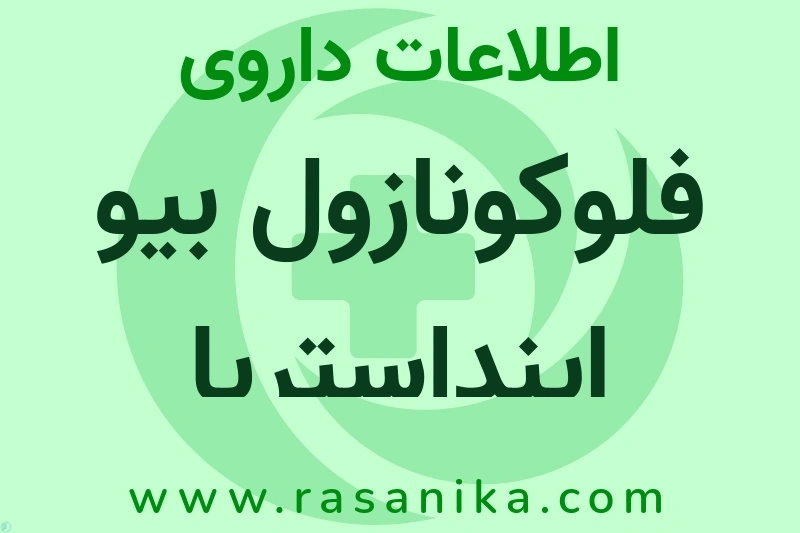 اطلاعات داروی فلوکونازول بیو اینداستریا