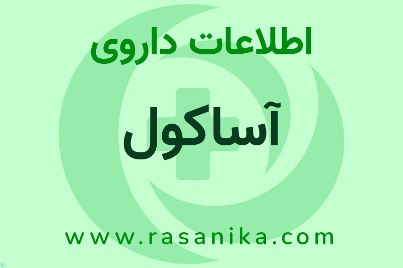 آساکول چیست؟ انواع دارو، عوارض احتمالی، کاربردها و روش مصرف