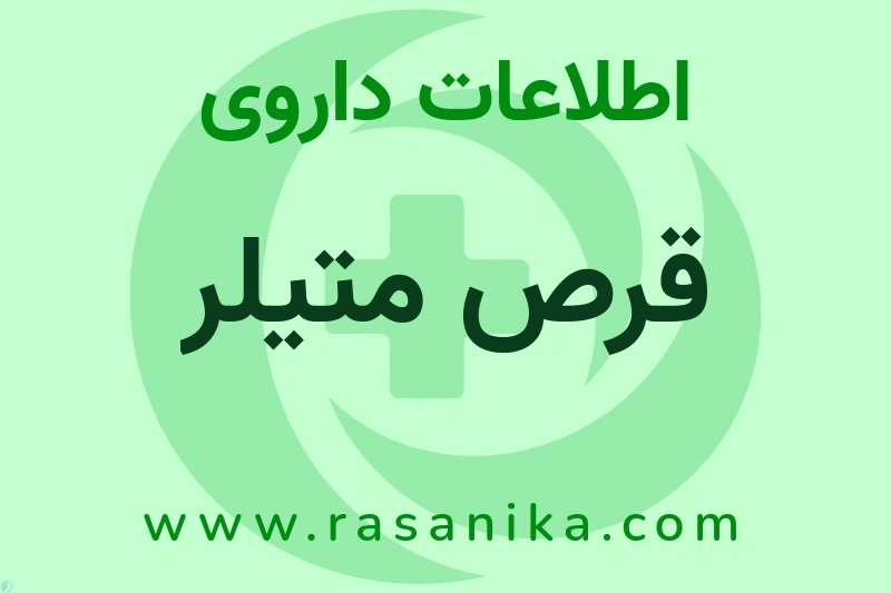 اطلاعات داروی قرص متیلر