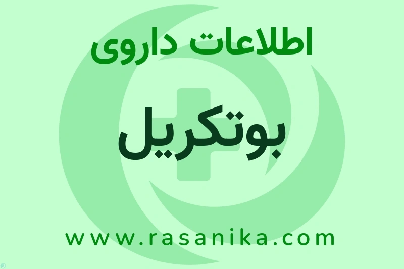 اطلاعات داروی بوتکریل