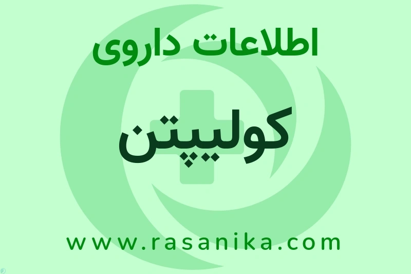 کولیپتن چیست؟ انواع دارو، عوارض احتمالی، کاربردها و روش مصرف