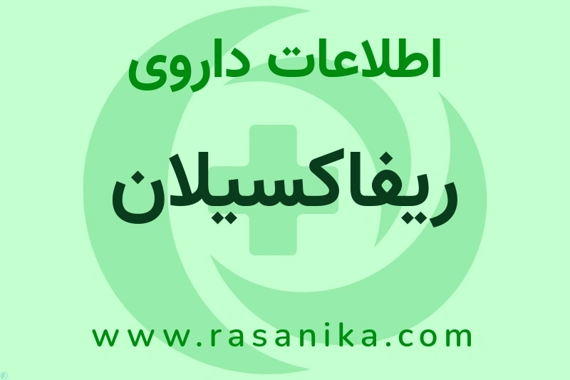 ریفاکسیلان چیست؟ انواع دارو، عوارض احتمالی، کاربردها و روش مصرف