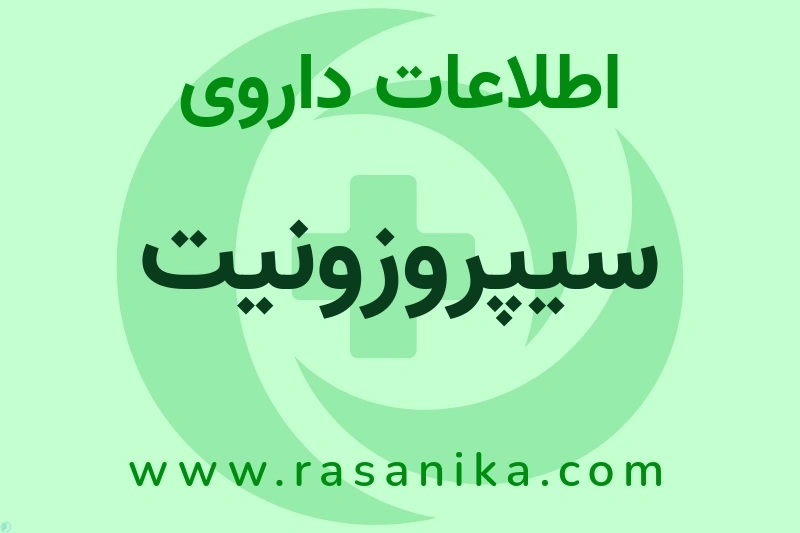 سیپروزونیت چیست؟ انواع دارو، عوارض احتمالی، کاربردها و روش مصرف