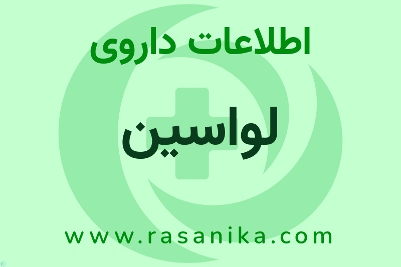 لواسین چیست؟ انواع دارو، عوارض احتمالی، کاربردها و روش مصرف