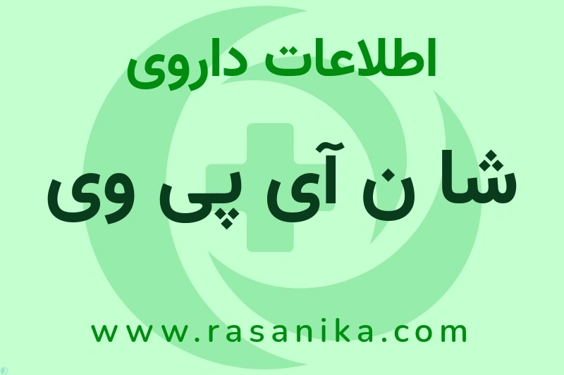 شا ن آی پی وی چیست؟ انواع دارو، عوارض احتمالی، کاربردها و روش مصرف