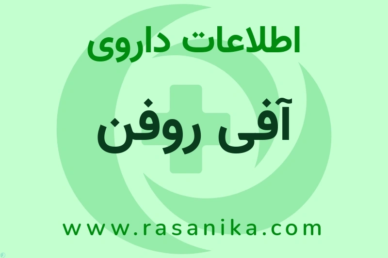 اطلاعات داروی آفی روفن