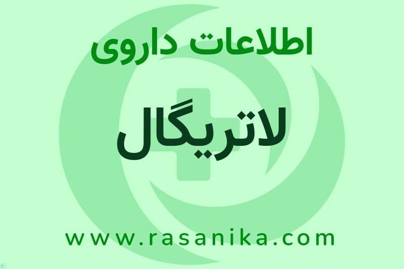لاتریگال چیست؟ انواع دارو، عوارض احتمالی، کاربردها و روش مصرف