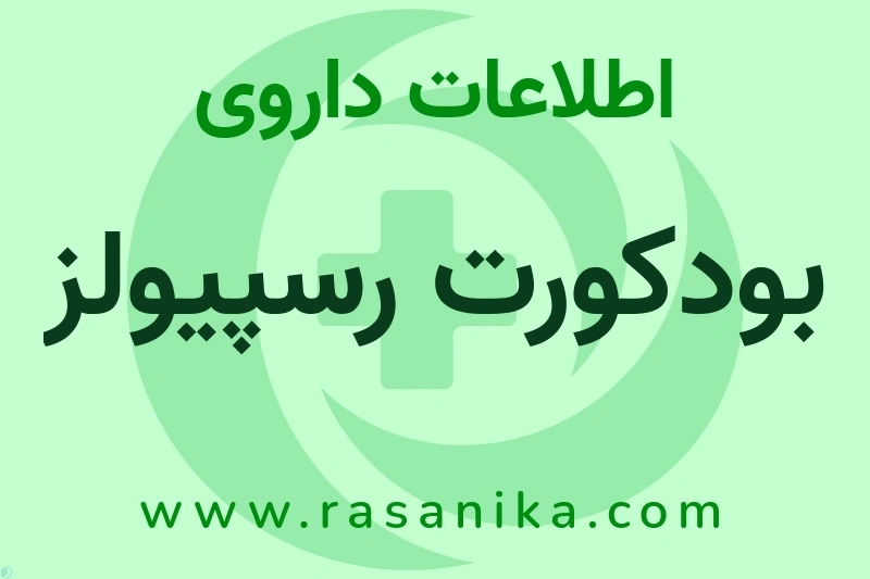بودکورت رسپیولز چیست؟ انواع دارو، عوارض احتمالی، کاربردها و روش مصرف