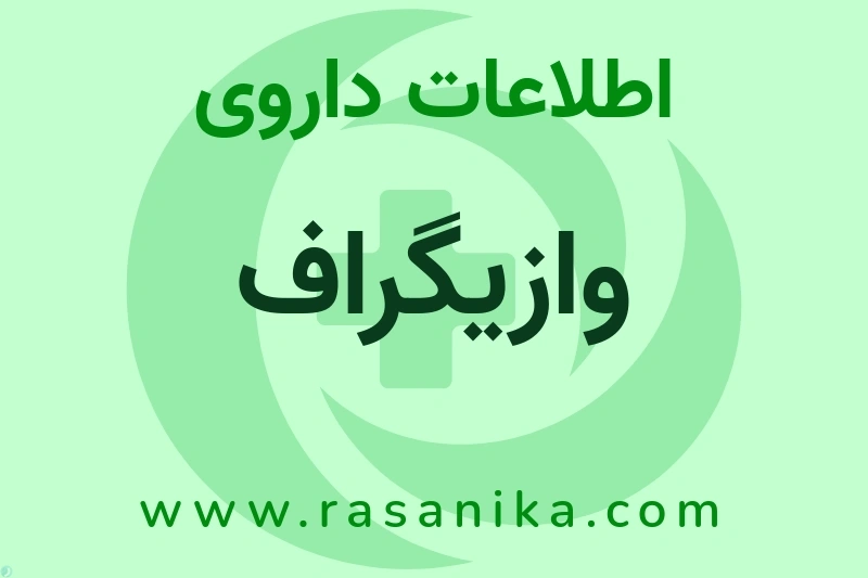 وازیگراف چیست؟ انواع دارو، عوارض احتمالی، کاربردها و روش مصرف