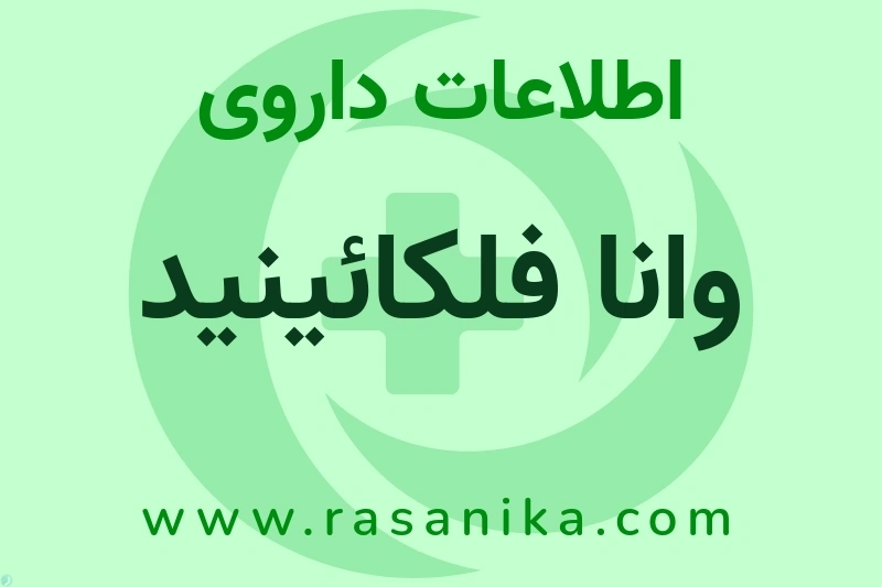 اطلاعات داروی وانا فلکائینید