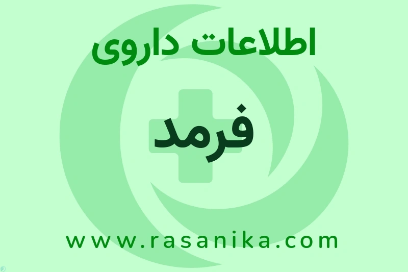 فرمد چیست؟ انواع دارو، عوارض احتمالی، کاربردها و روش مصرف