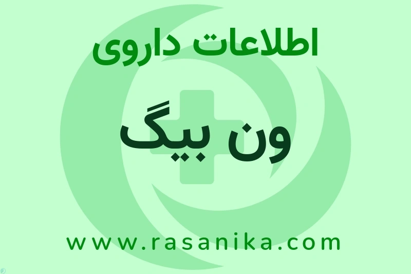 ون بیگ چیست؟ انواع دارو، عوارض احتمالی، کاربردها و روش مصرف