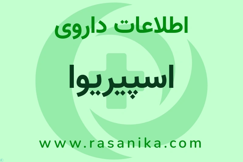 اسپیریوا چیست؟ انواع دارو، عوارض احتمالی، کاربردها و روش مصرف